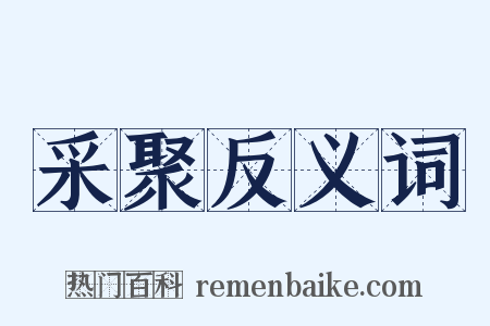 采聚反义词是什么意思的图片